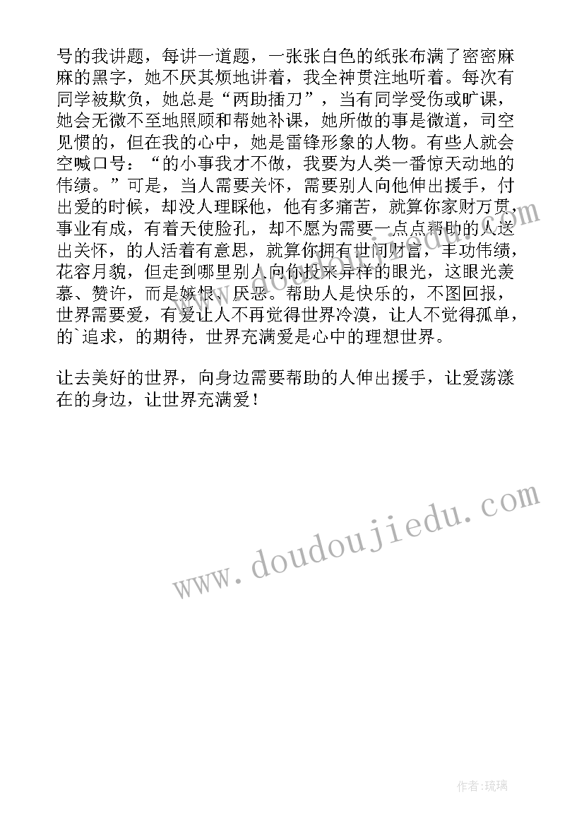 最新让世界充满爱 让世界充满爱的演讲稿精彩(通用5篇)