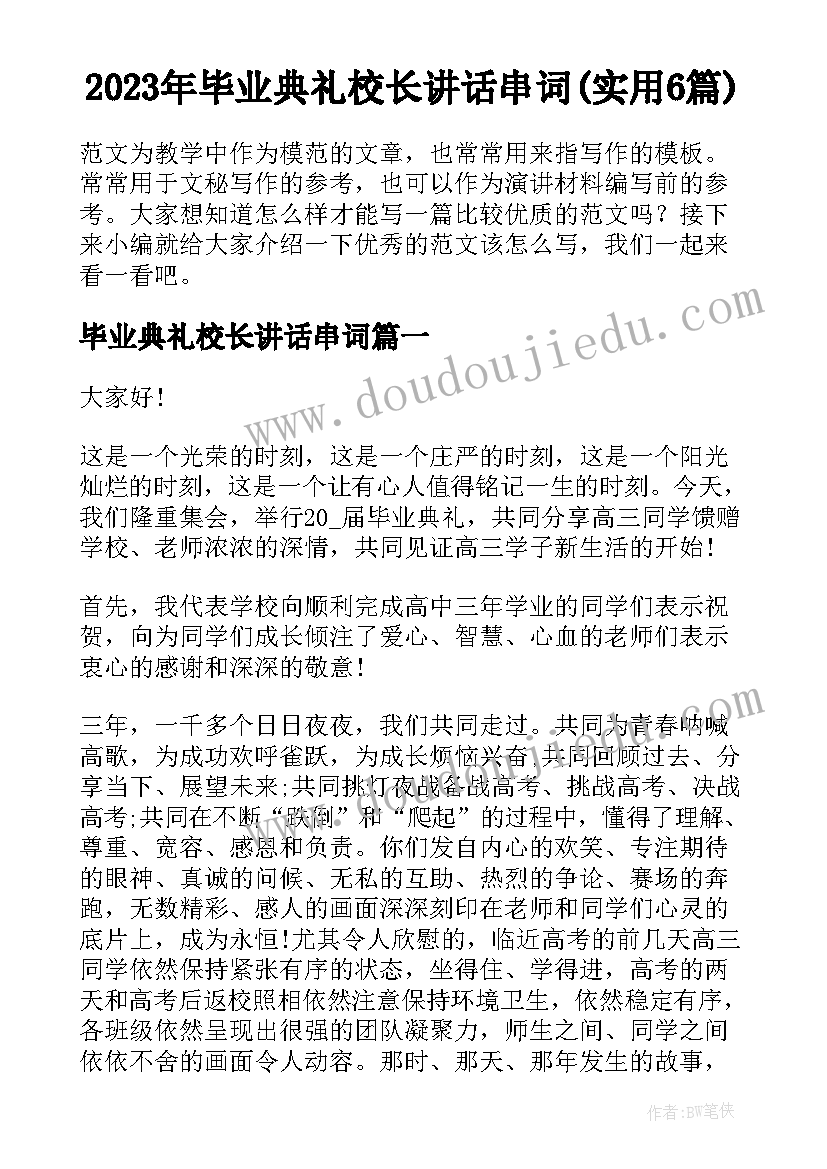 2023年毕业典礼校长讲话串词(实用6篇)