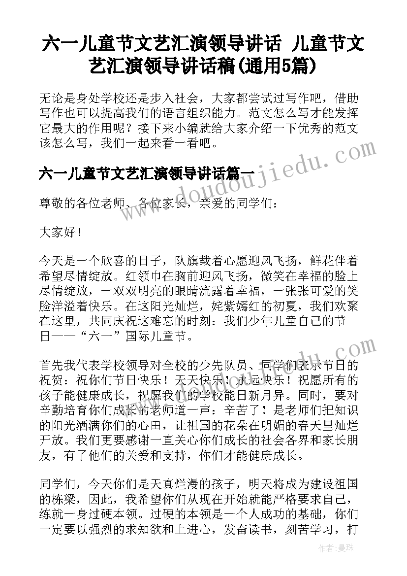 六一儿童节文艺汇演领导讲话 儿童节文艺汇演领导讲话稿(通用5篇)