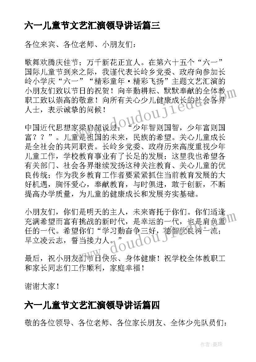 六一儿童节文艺汇演领导讲话 儿童节文艺汇演领导讲话稿(通用5篇)