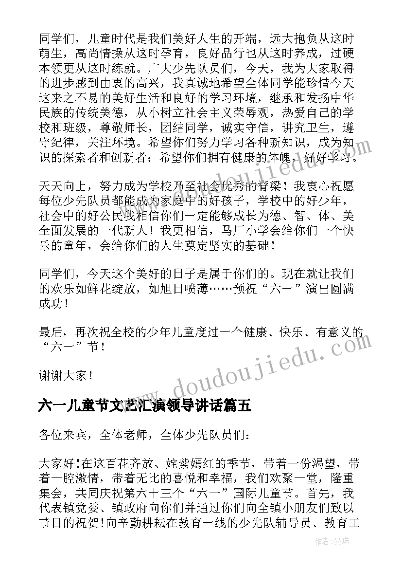 六一儿童节文艺汇演领导讲话 儿童节文艺汇演领导讲话稿(通用5篇)