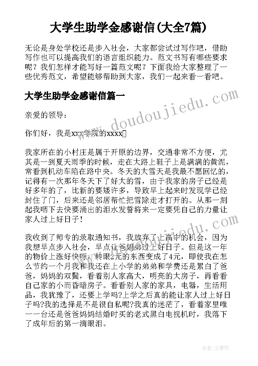 大学生助学金感谢信(大全7篇)