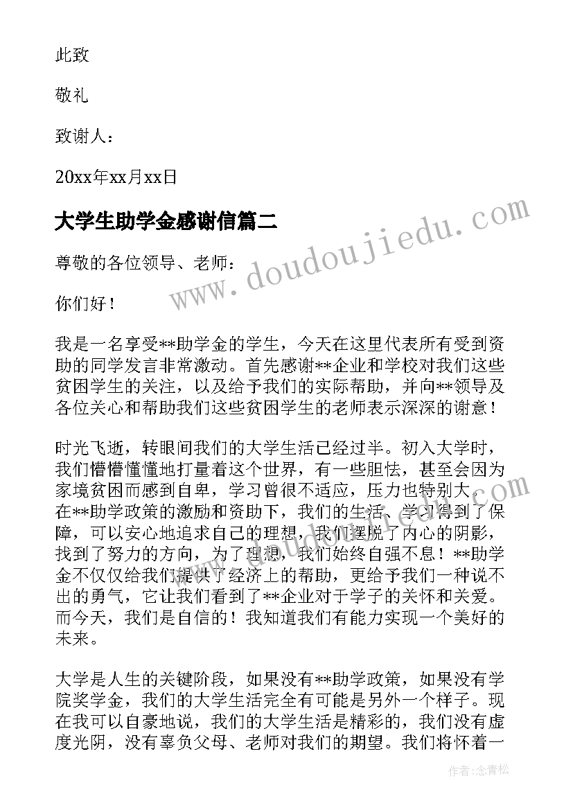 大学生助学金感谢信(大全7篇)