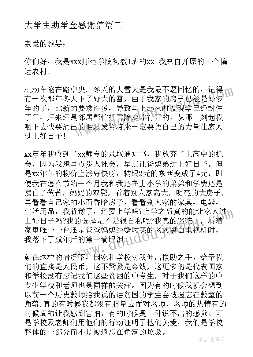 大学生助学金感谢信(大全7篇)