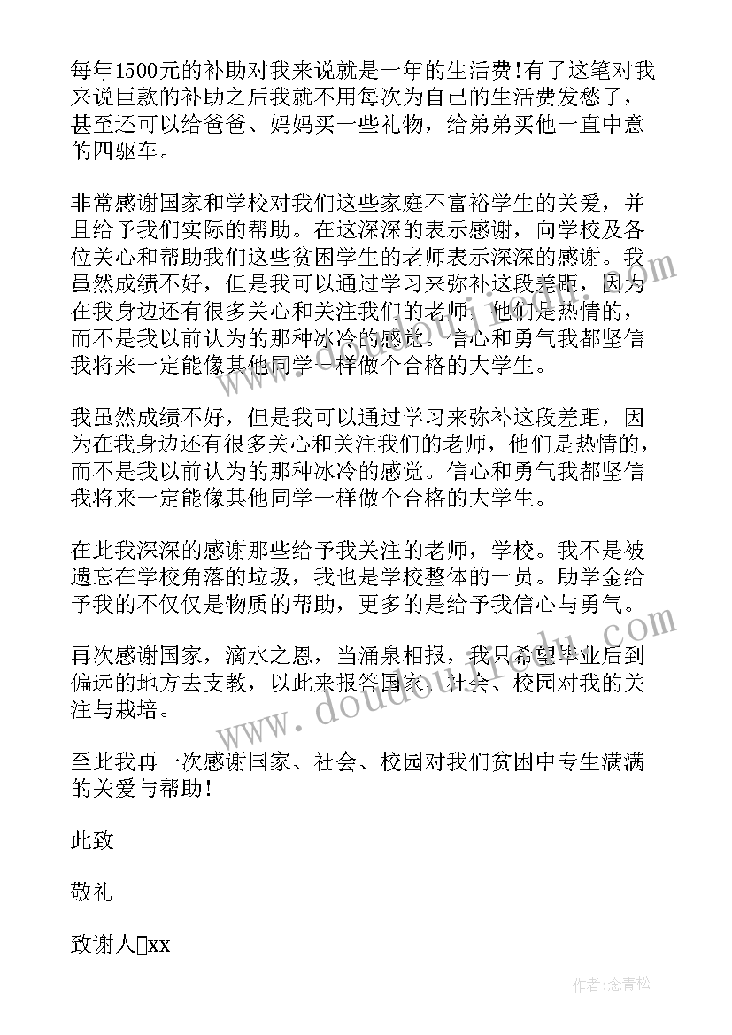 大学生助学金感谢信(大全7篇)