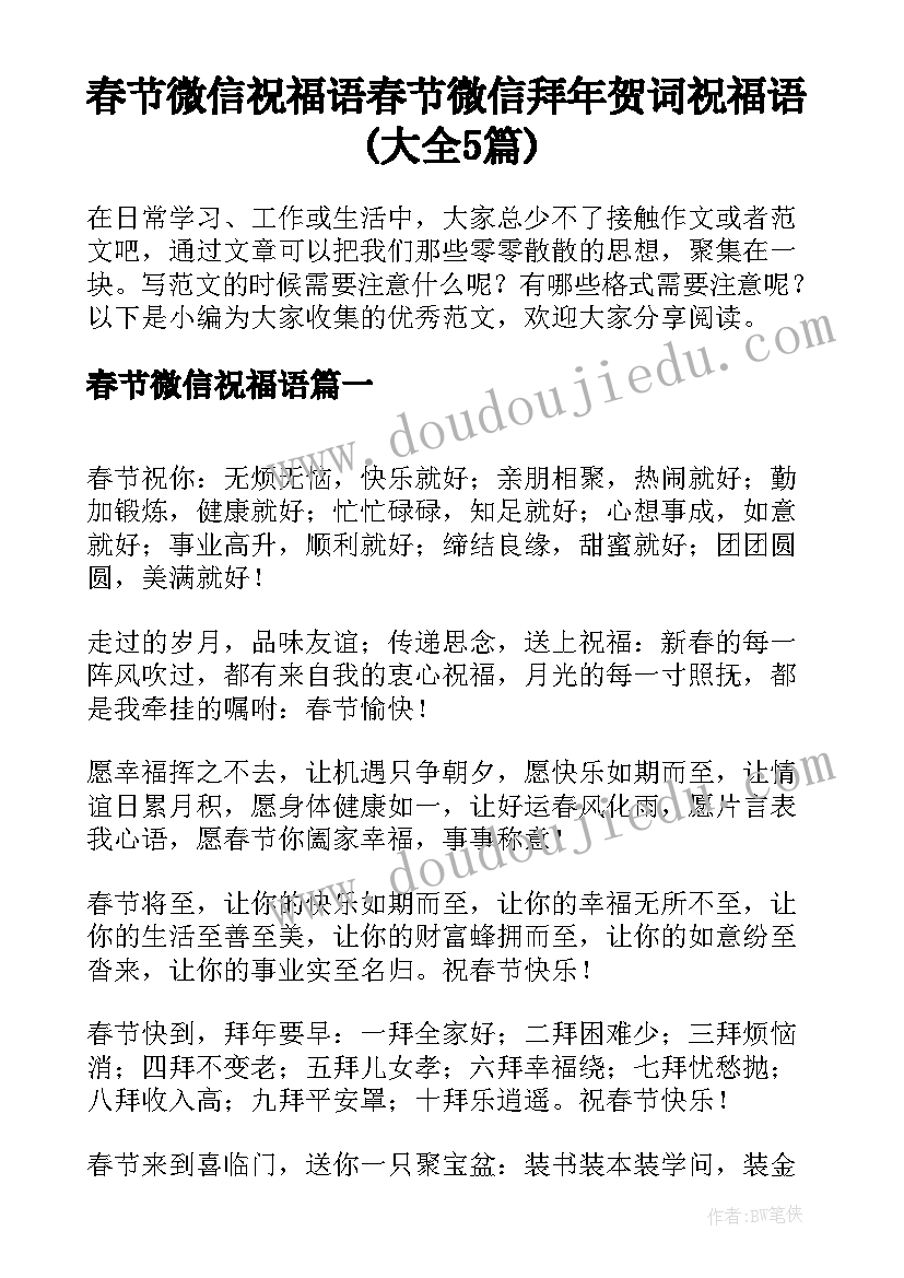 春节微信祝福语 春节微信拜年贺词祝福语(大全5篇)