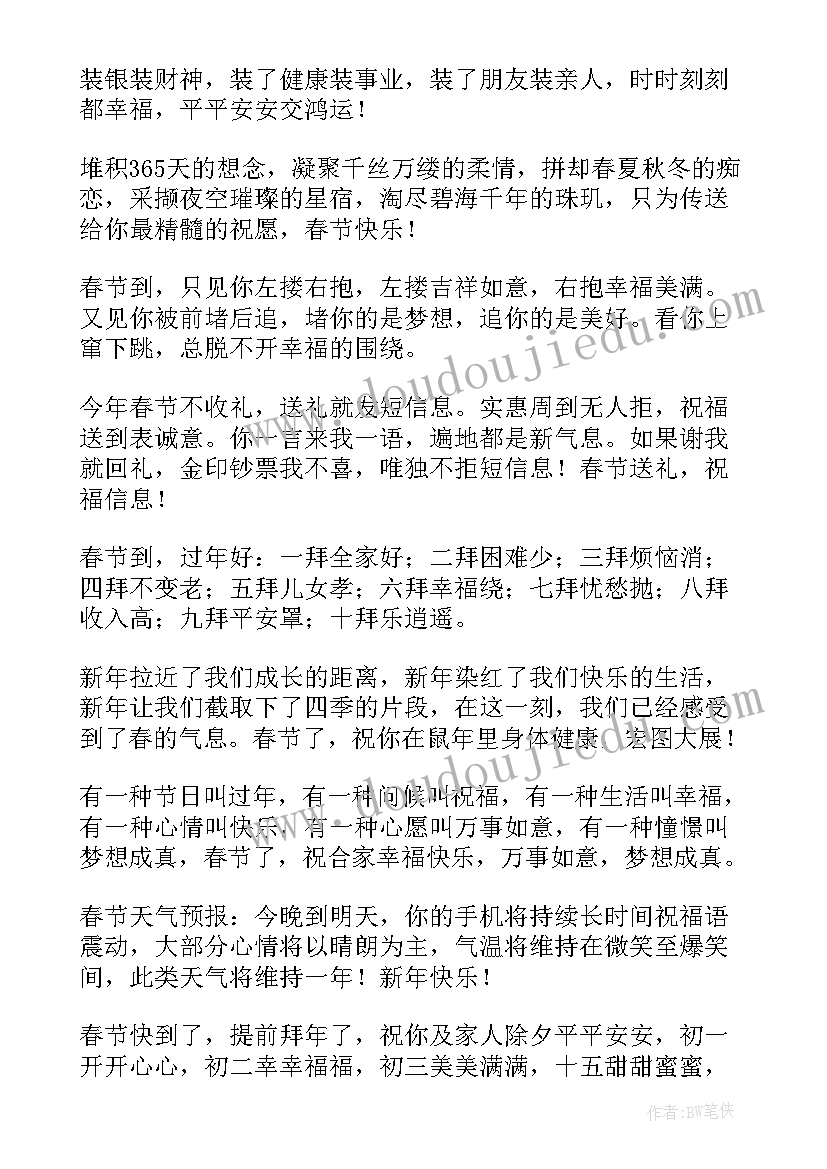 春节微信祝福语 春节微信拜年贺词祝福语(大全5篇)