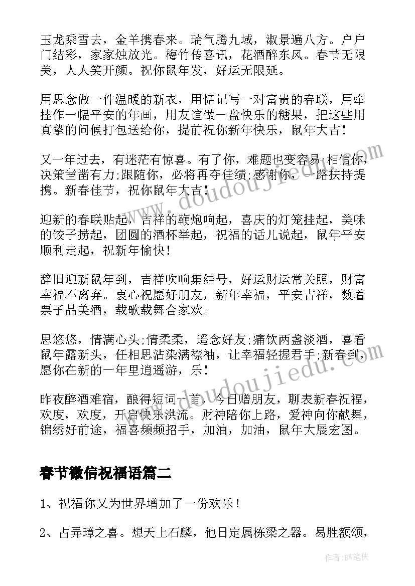 春节微信祝福语 春节微信拜年贺词祝福语(大全5篇)