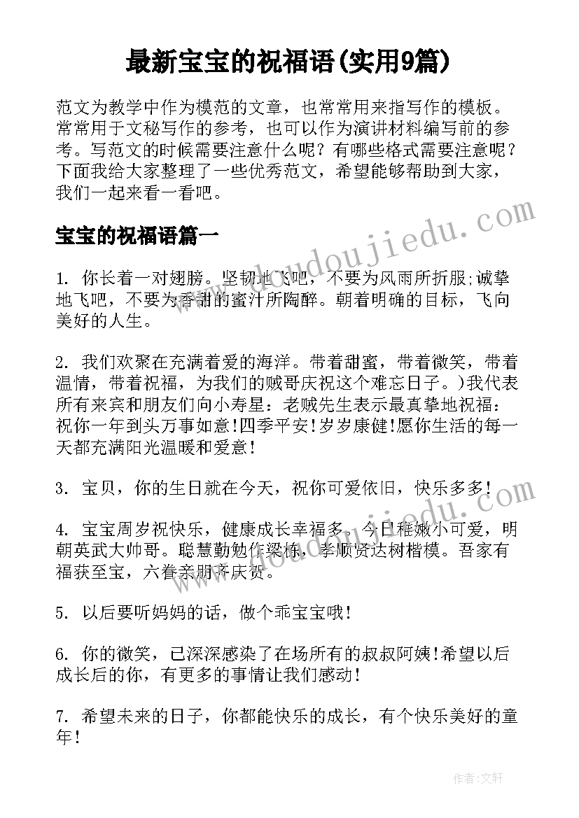 最新宝宝的祝福语(实用9篇)