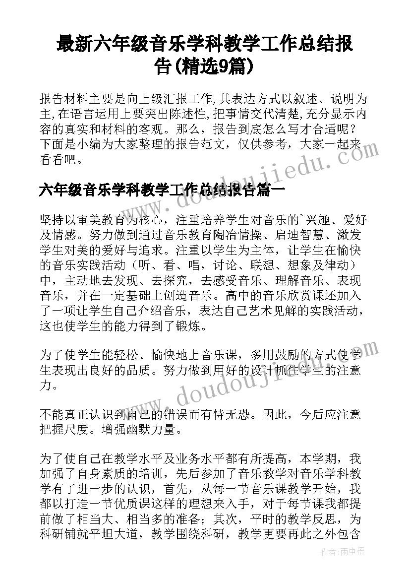 最新六年级音乐学科教学工作总结报告(精选9篇)