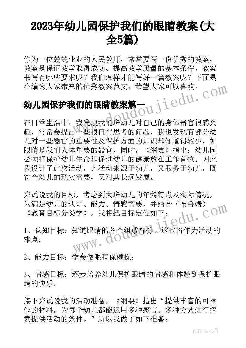 2023年幼儿园保护我们的眼睛教案(大全5篇)