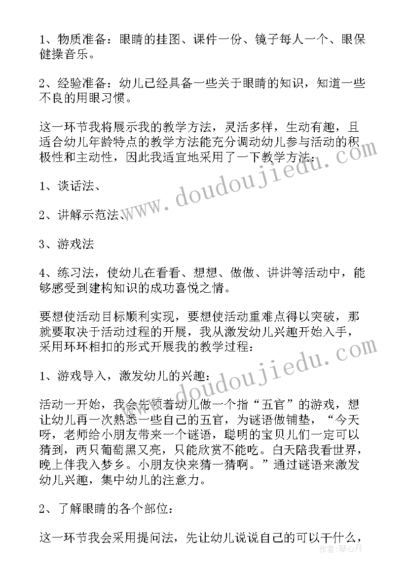 2023年幼儿园保护我们的眼睛教案(大全5篇)