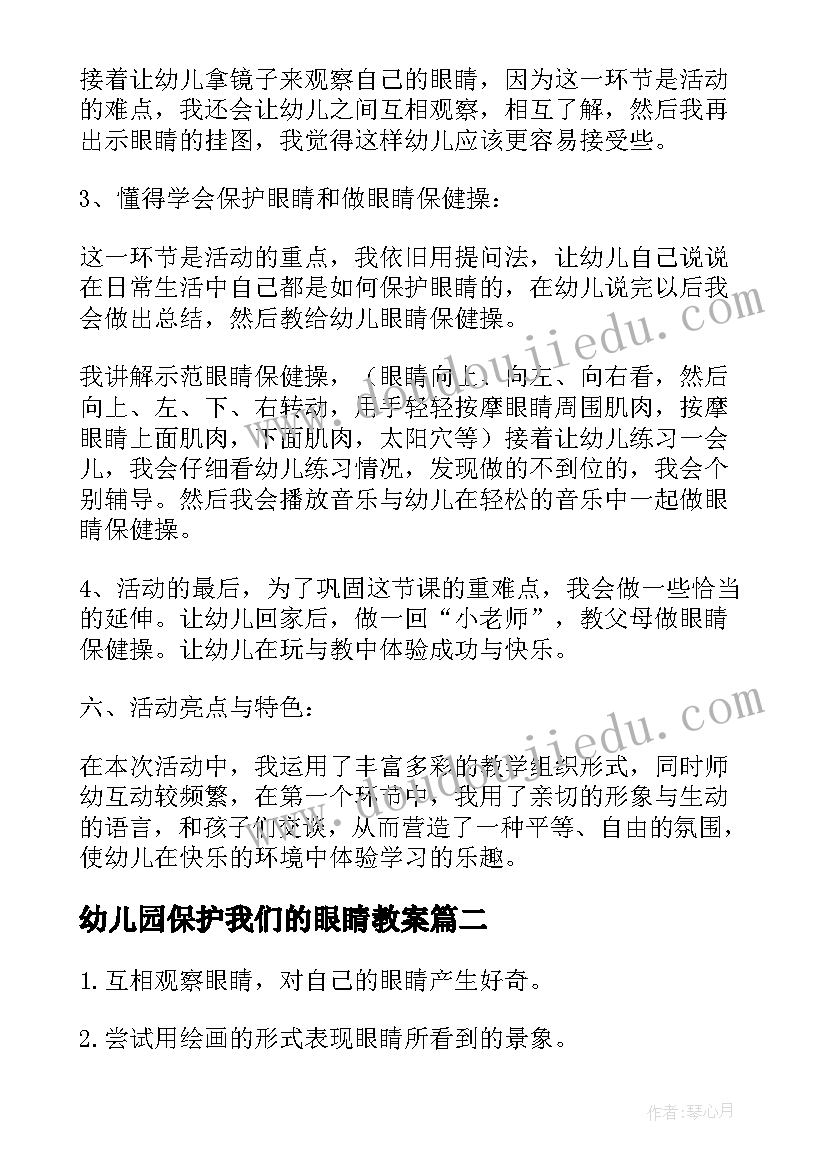 2023年幼儿园保护我们的眼睛教案(大全5篇)