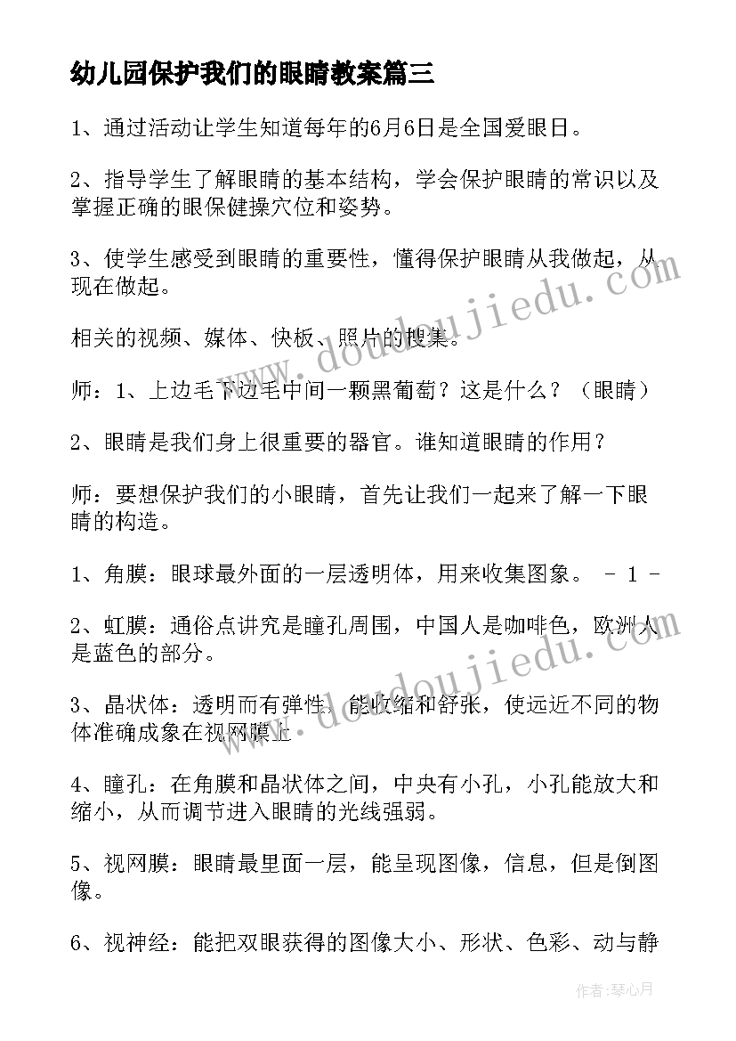 2023年幼儿园保护我们的眼睛教案(大全5篇)