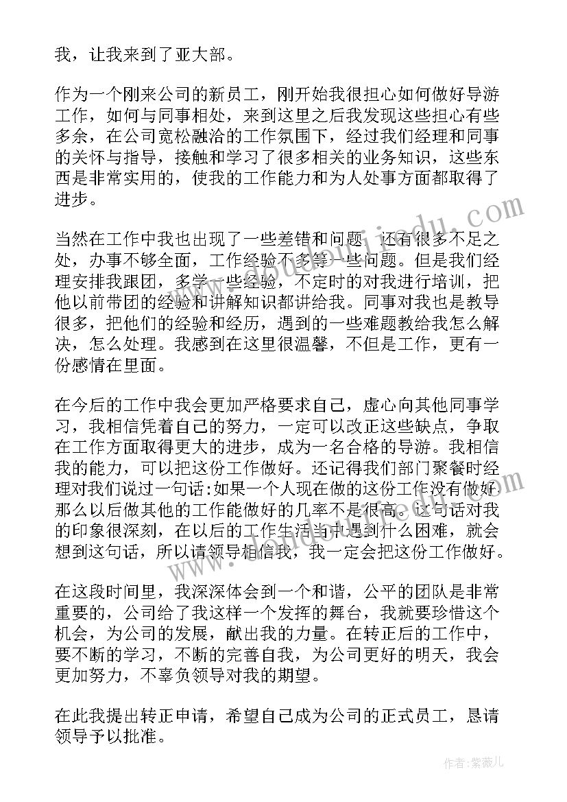 员工申请转正申请书格式 员工转正申请书(通用9篇)