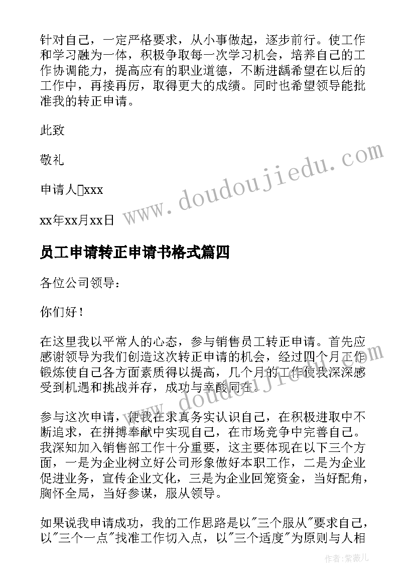 员工申请转正申请书格式 员工转正申请书(通用9篇)