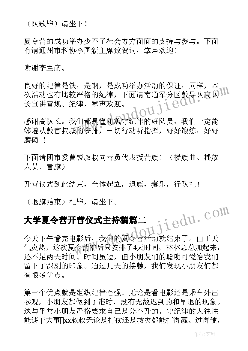 最新大学夏令营开营仪式主持稿 夏令营开营仪式主持稿(精选5篇)