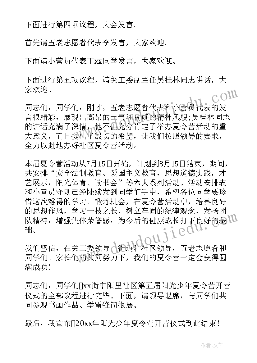 最新大学夏令营开营仪式主持稿 夏令营开营仪式主持稿(精选5篇)