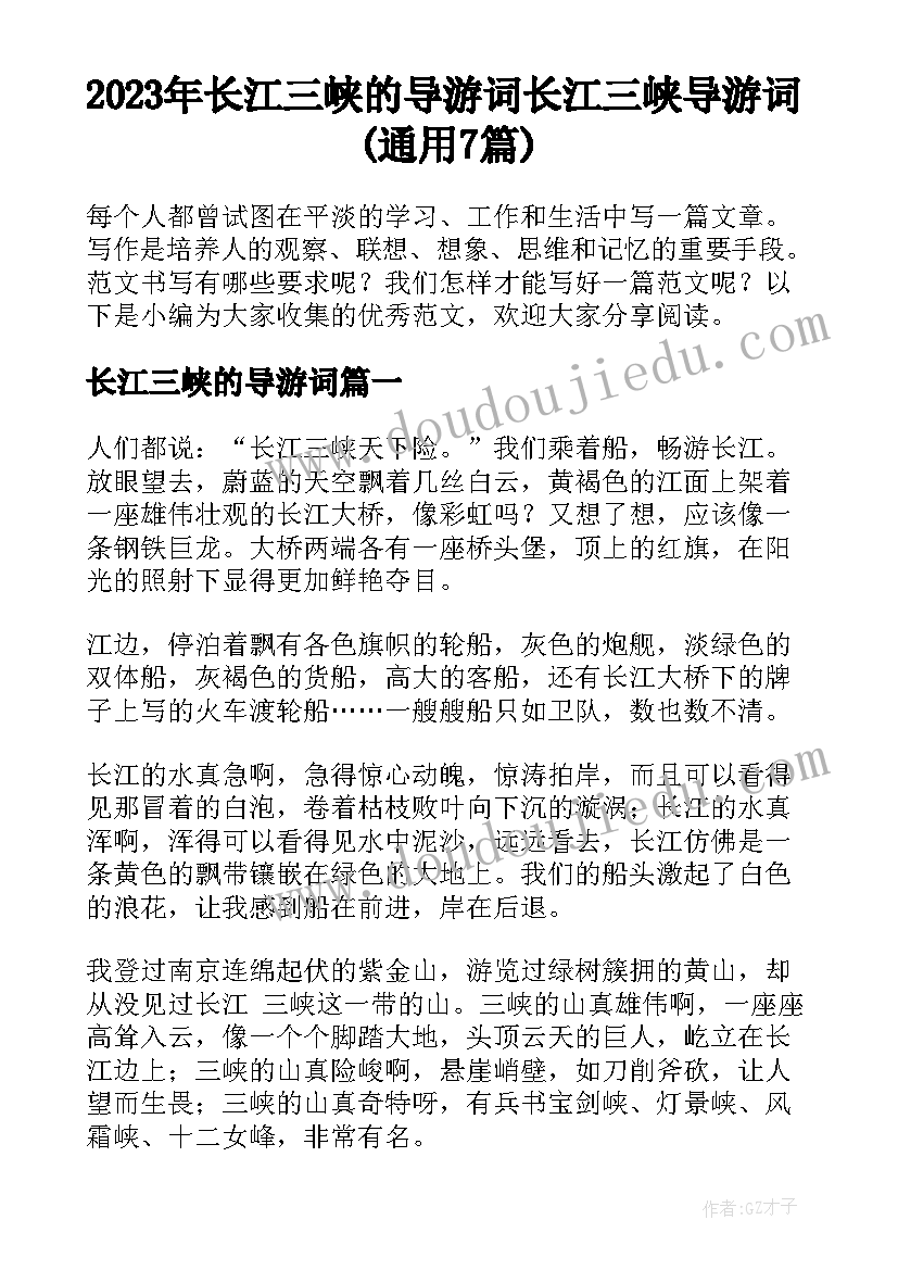 2023年长江三峡的导游词 长江三峡导游词(通用7篇)