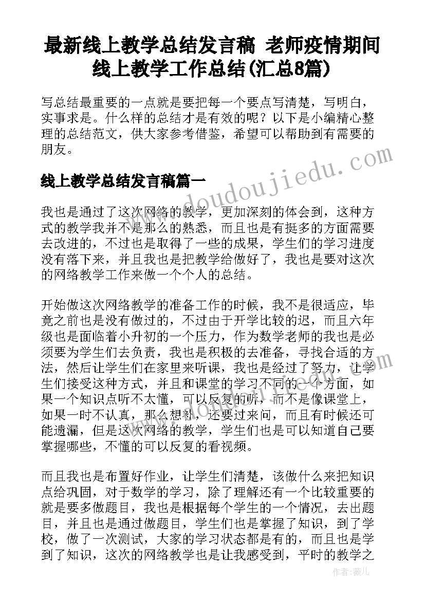 最新线上教学总结发言稿 老师疫情期间线上教学工作总结(汇总8篇)