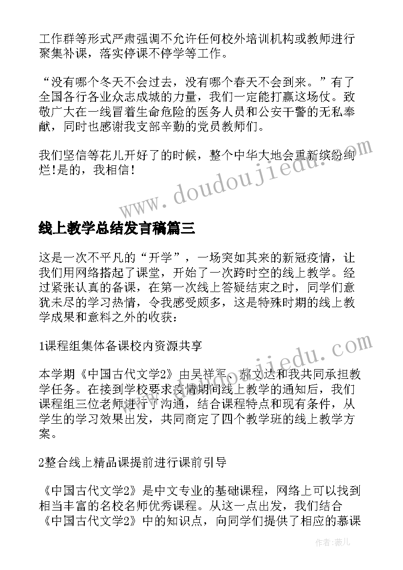 最新线上教学总结发言稿 老师疫情期间线上教学工作总结(汇总8篇)