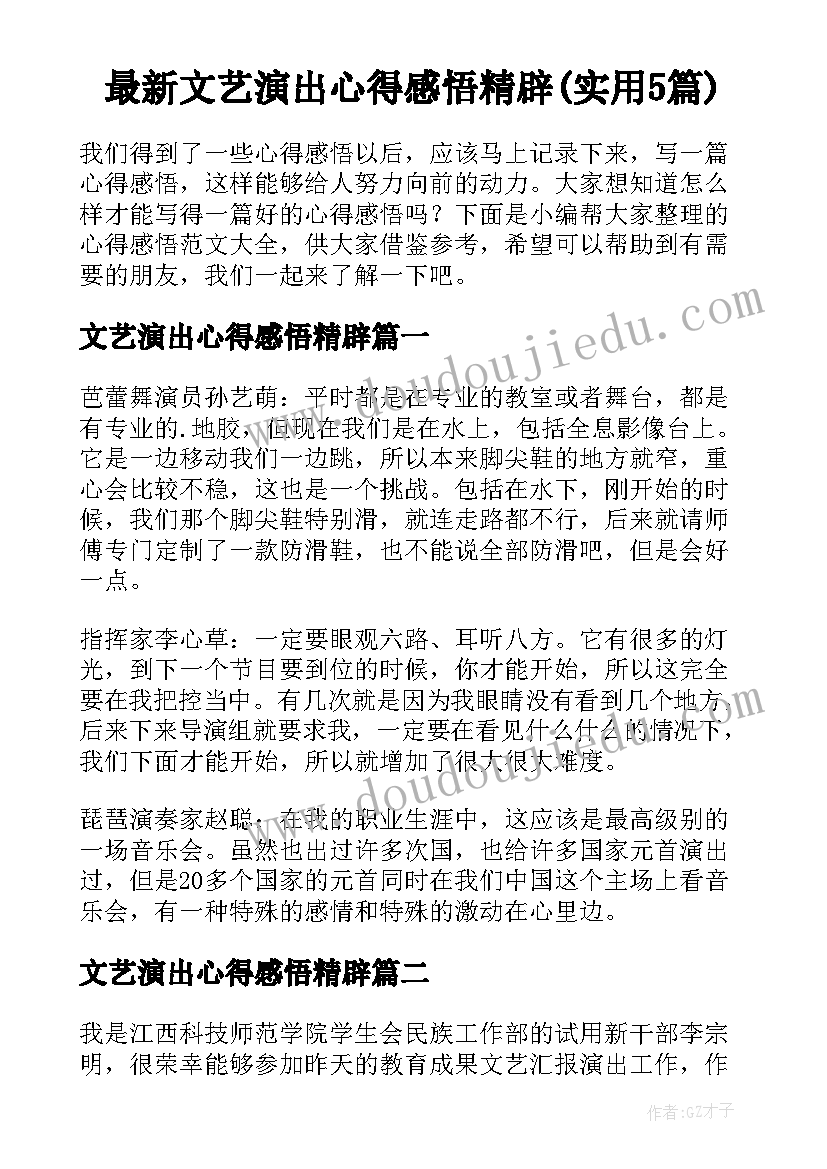 最新文艺演出心得感悟精辟(实用5篇)