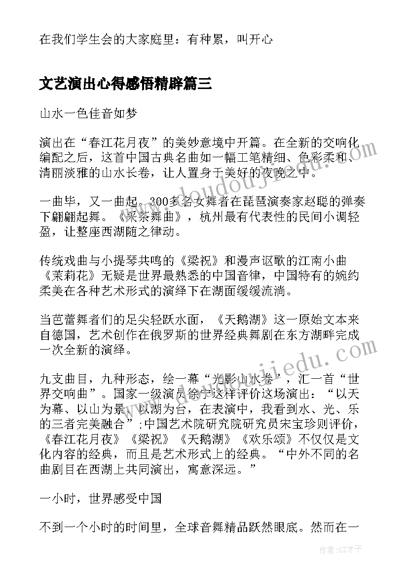 最新文艺演出心得感悟精辟(实用5篇)