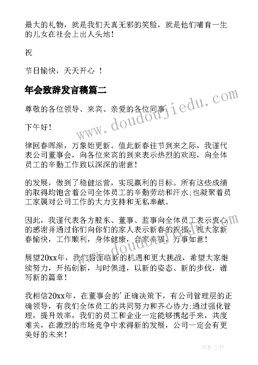 2023年年会致辞发言稿(大全5篇)