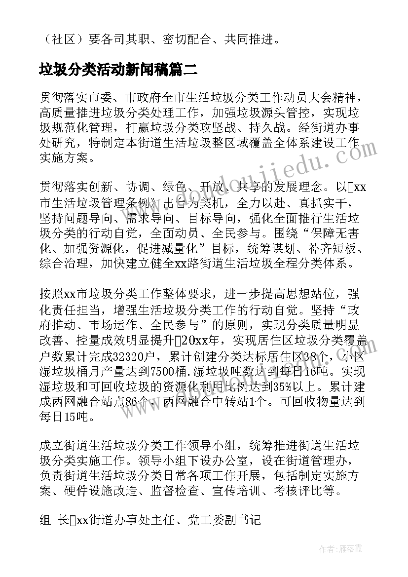 2023年垃圾分类活动新闻稿 社区垃圾分类活动方案(汇总6篇)