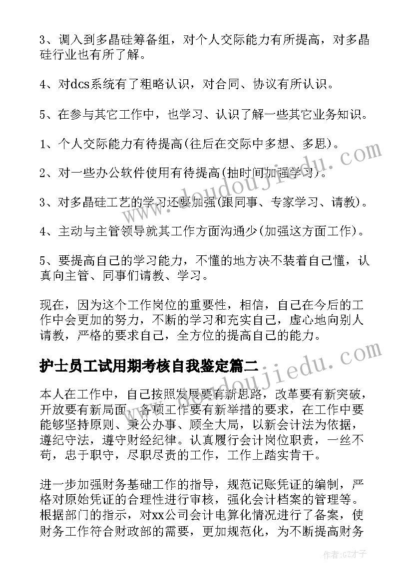 2023年护士员工试用期考核自我鉴定 新进员工试用期考核自我鉴定(模板9篇)