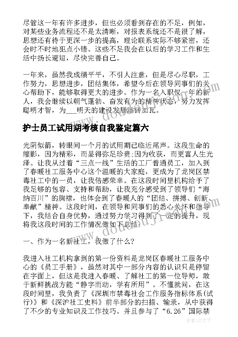 2023年护士员工试用期考核自我鉴定 新进员工试用期考核自我鉴定(模板9篇)