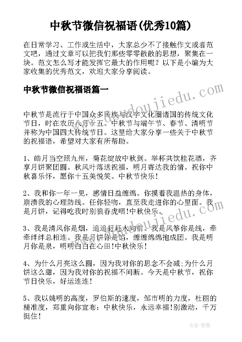 中秋节微信祝福语(优秀10篇)