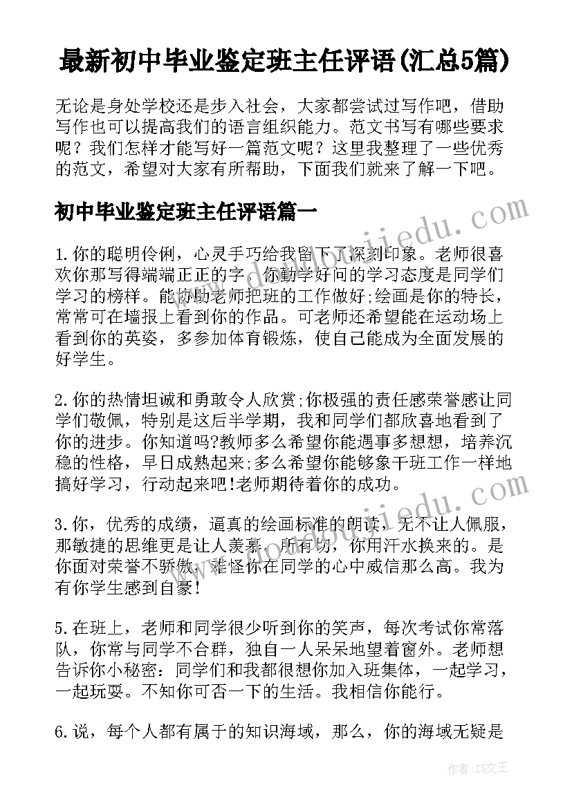 最新初中毕业鉴定班主任评语(汇总5篇)