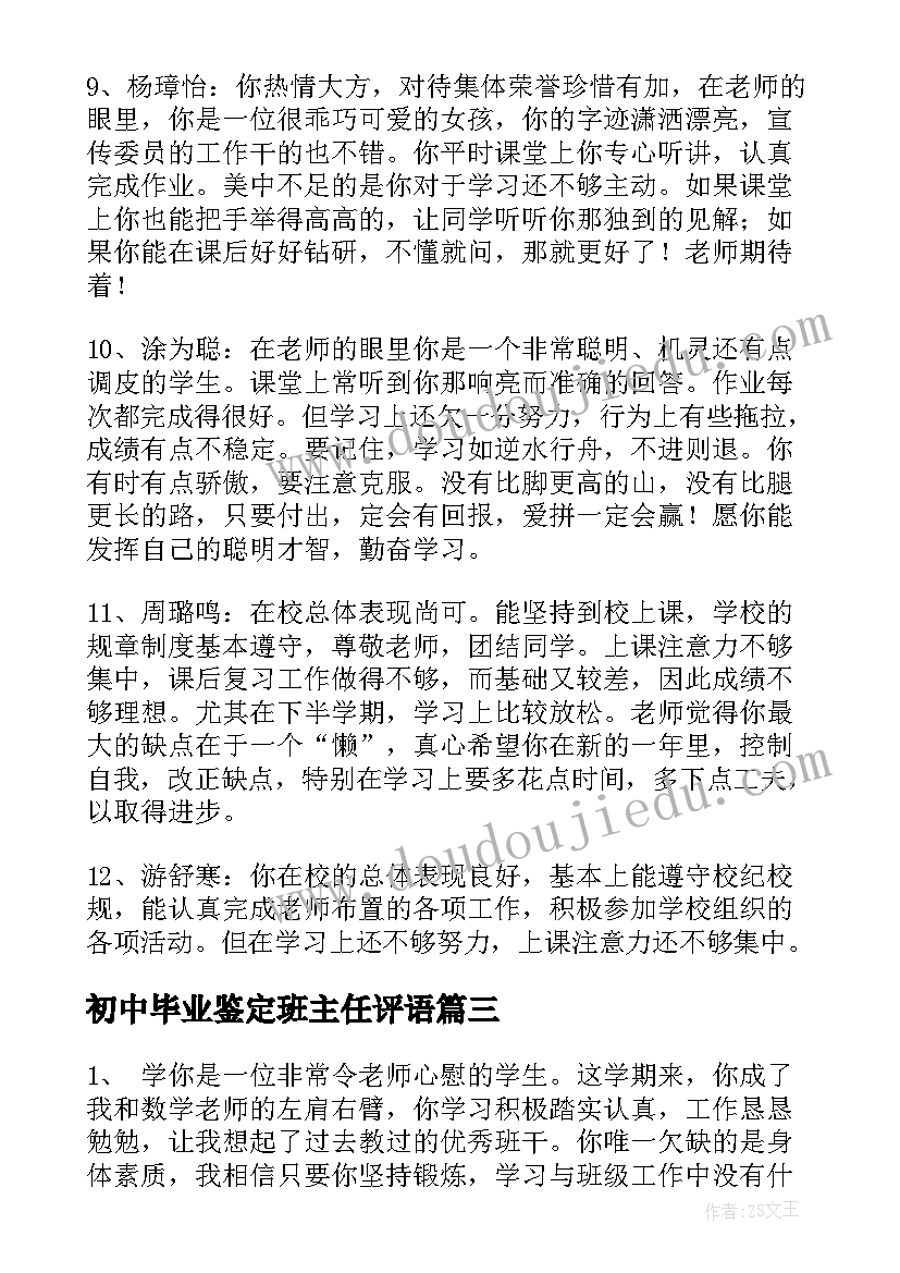 最新初中毕业鉴定班主任评语(汇总5篇)