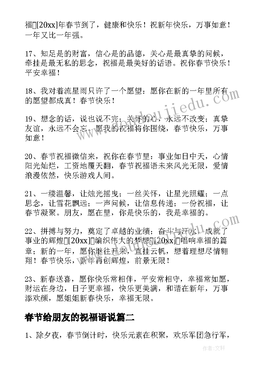 最新春节给朋友的祝福语说(大全10篇)