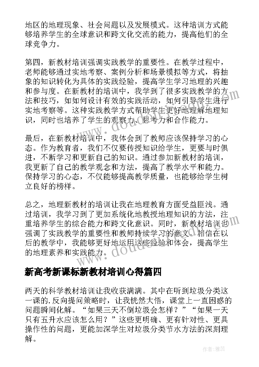 2023年新高考新课标新教材培训心得(汇总8篇)