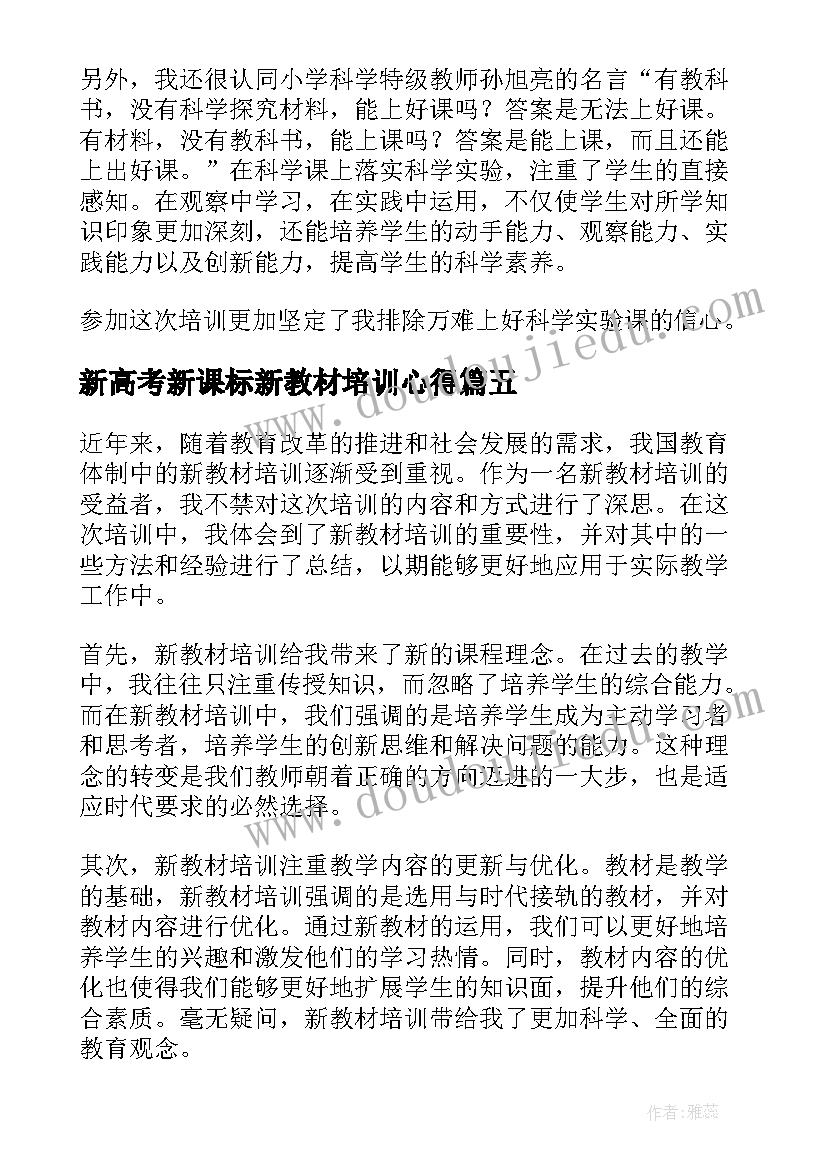 2023年新高考新课标新教材培训心得(汇总8篇)