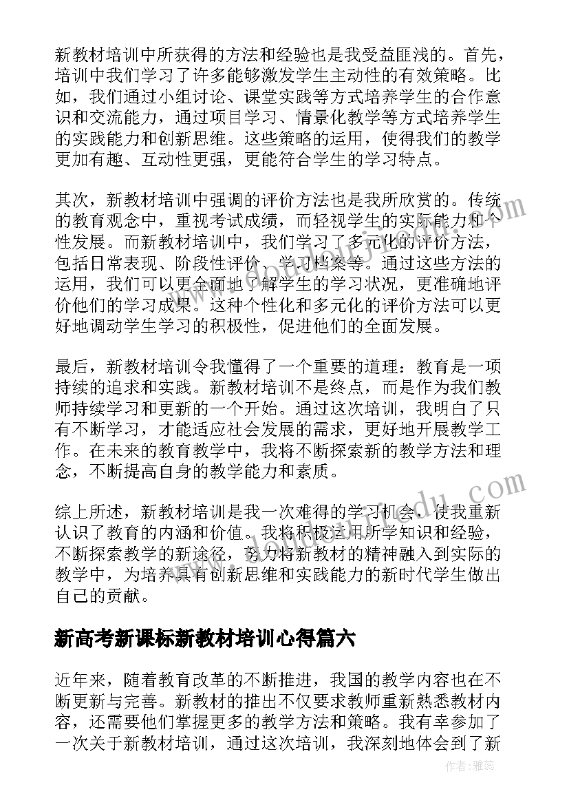 2023年新高考新课标新教材培训心得(汇总8篇)