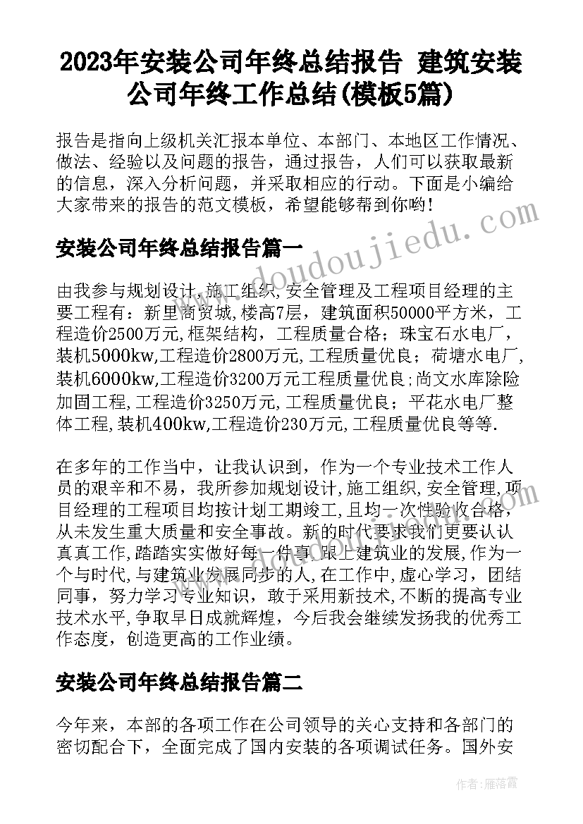 2023年安装公司年终总结报告 建筑安装公司年终工作总结(模板5篇)