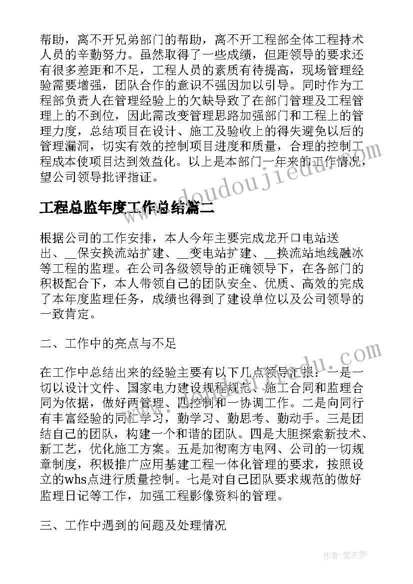 工程总监年度工作总结(实用8篇)