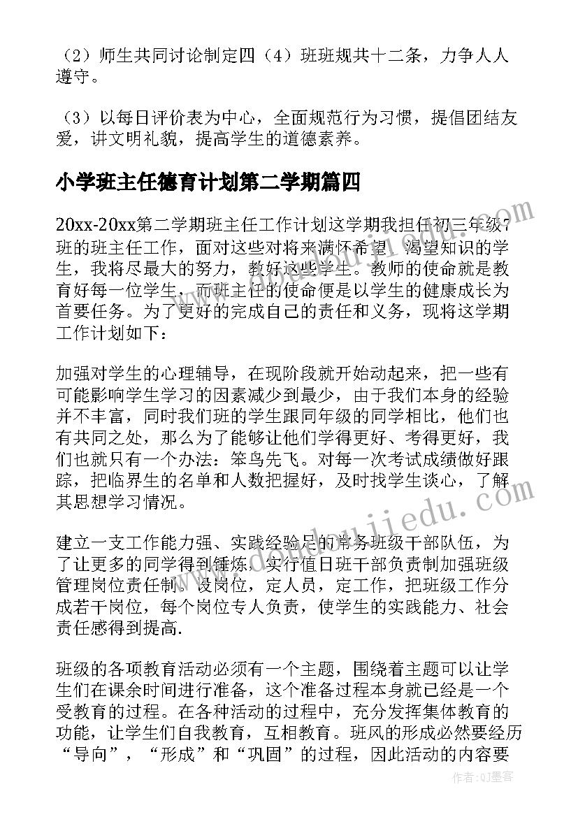 最新小学班主任德育计划第二学期 第二学期班主任工作计划(实用8篇)