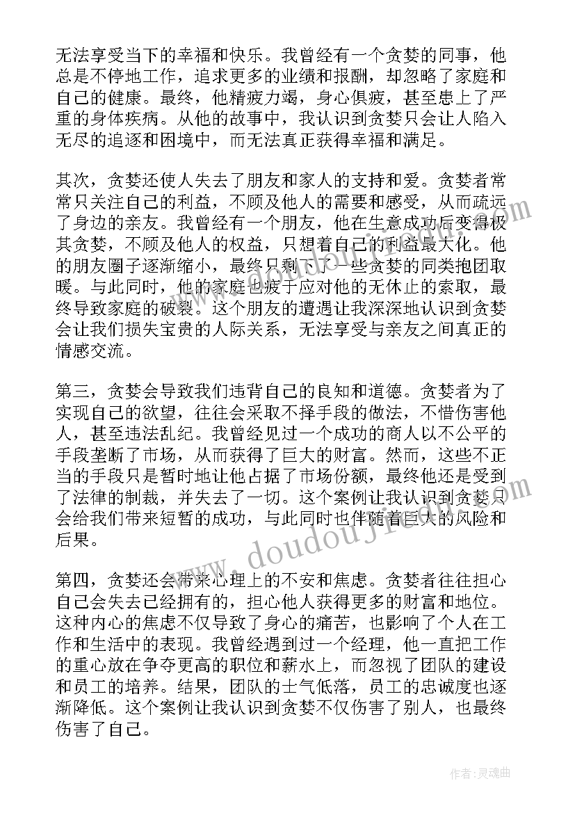 2023年贪婪的人生感悟 人性贪婪的心得体会(优质5篇)