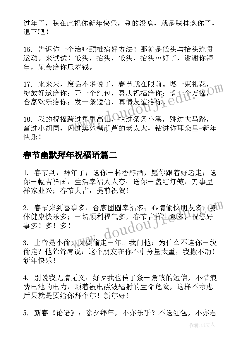 最新春节幽默拜年祝福语(实用5篇)