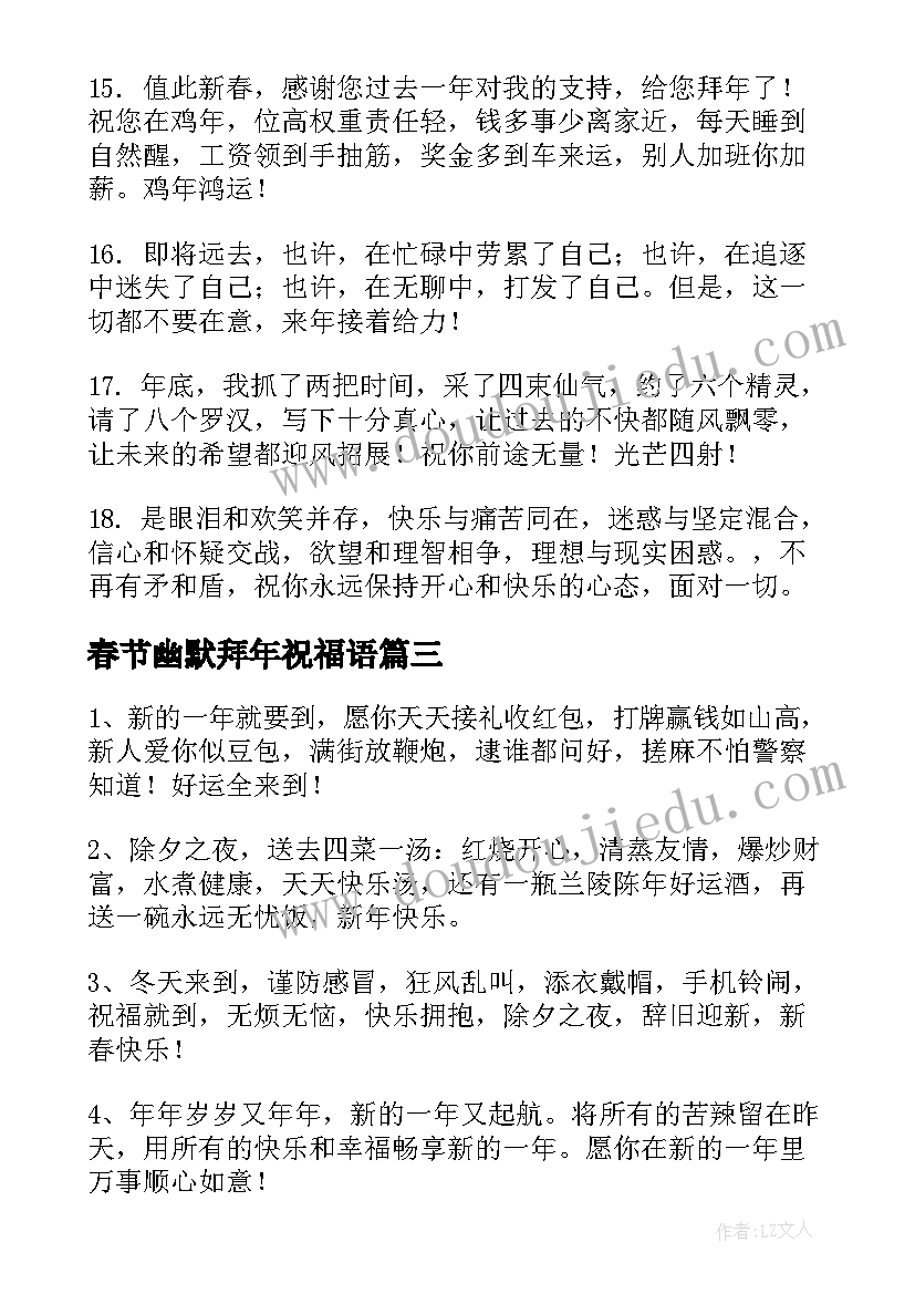 最新春节幽默拜年祝福语(实用5篇)