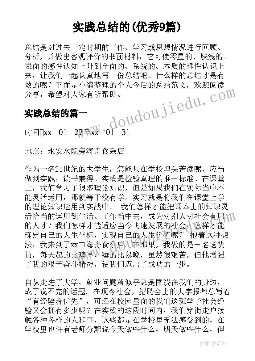 实践总结的(优秀9篇)