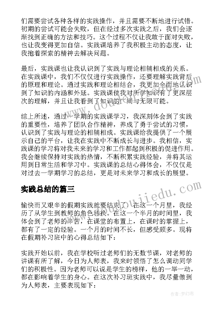 实践总结的(优秀9篇)