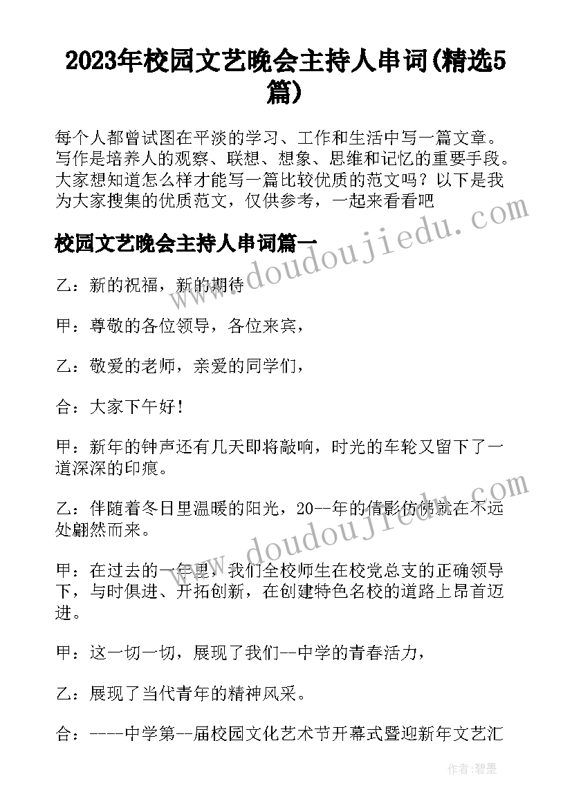 2023年校园文艺晚会主持人串词(精选5篇)