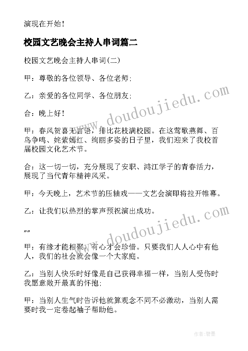 2023年校园文艺晚会主持人串词(精选5篇)