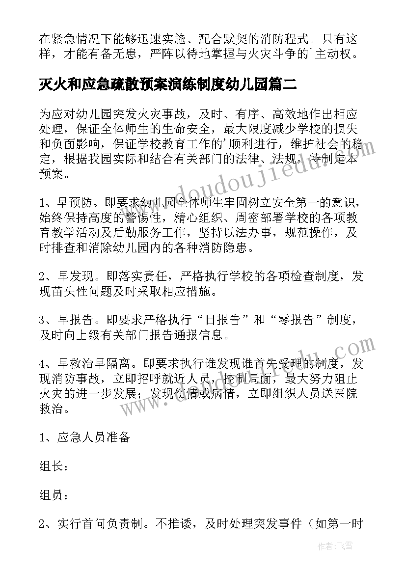 最新灭火和应急疏散预案演练制度幼儿园(优秀10篇)