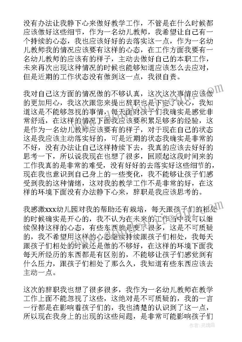 2023年幼师辞职信(通用7篇)